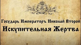 ПРОСТО И ЯСНО... Вот почему святой Царь Николай II - искупитель русского народа.