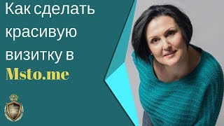 Как сделать красивую визитку в Msto.me