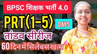 BPSC TRE4🎯I60DAYS में सिलेबस पूरा🔥I PRT(1-5)ITANDAV SERIES ✅✌️I DAY4I जानें PRT SELECTED से🥳