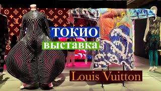 Модная выставка Louis Vuitton в Токио. Wow! И круто! Искусство и мода.