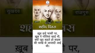 Martyrs Day | शहीद दिवस 23-03-1931 |Shaheed Bhagat Singh | #shaheeddiwas #shorts