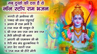 नॉनस्टॉप राम भजन | Non Stop Ram Bhajan | Ram Songs, Bhakti Song | Ram Ji Ke Bhajans | Ram Song 2024