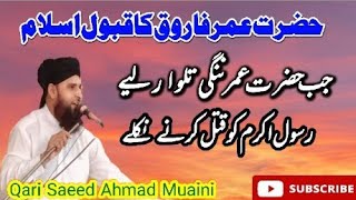 Hazarat umer Farooq R.W ka Islam qabool krna by Qari Saeed Ahmad Muaini