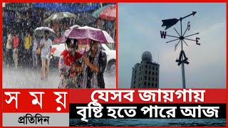 যেসব জায়গায় বৃষ্টি হতে পারে আজ||ভারী বর্ষণের আভাস||আজকের আবহাওয়ার খবর||Whether News ||