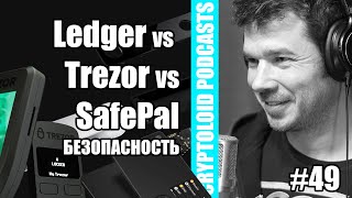 Ledger vs Trezor vs SafePal | Безопасность КРИПТОКОШЕЛЬКА | 49 PODCAST