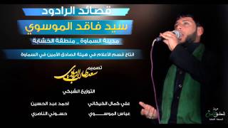 سيد فاقد الموسوي نعي كاارثة 2015 استشهاد الزهراء (ع) السماوة منطقة الخشابة