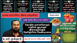 #தொப்பி_வாப்பா_பிரியாணி|#உமர்_முக்தார்#Topi_Vappa_Biriyani|#CEO#Umar_Mukhtar|வெற்றிக்கான_வழிமுறைகள்