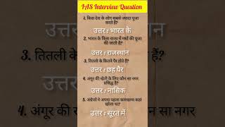 IAS Interview Question|UPSC Interview Question #iasinterviewquestion #upscinterviewquestions #shorts