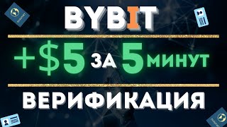 Верификация на бирже  BYBIT. Как заработать 5$ за 5 минут. Криптовалюта для новичков.