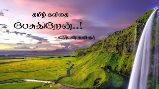 பேசுகிறேன் | தமிழ் கவிதை |மார்டன் கவிஞர் |Pesugiren I Tamil kavithai I Marden kavinar