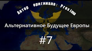 Альтернативное будущее Европы от Proxima. #7 - Прометей