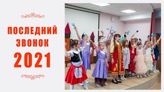 Последний звонок 2021