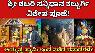 ಶ್ರೀ ಶಬರಿ ಸನ್ನಿಧಾನ ಕಲ್ಬುರ್ಗಿ ವಿಶೇಷ ಪೂಜೆ! || Ayyappa Swamy Pooja in Kalburgi || Sabari Sannidhana ||