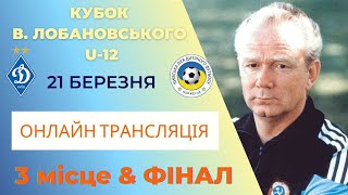 КУБОК В. ЛОБАНОВСЬКОГО U12  3  МІСЦЕ ТА  ФІНАЛ