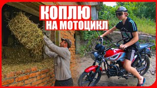 ПОЕХАЛ НА РАБОТУ на АЛЬФЕ! КОПЛЮ НА МОТОЦИКЛ