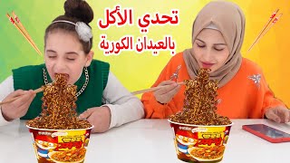 تحدي الاكل بالعيدان الكورية 🥢مع غزل 😊تتوقعوا مين كسب التحدي 👏🤙؟؟؟