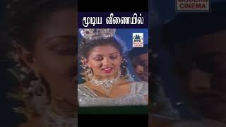 Moodiye Venaiyile  மூடிய வீணையில் Maalai Nilave  மாலை நிலவே Mano | Chithra