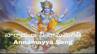 Narayana Nee Namame Gathi Ika Song నారాయణ నీ నామమెగతి S.Janaki Annamayya Sankeetana