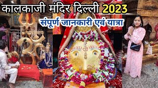 कालकाजी मंदिर दिल्ली🙏 | Kalkaji Mandir Delhi 2023 | kalkaji Mandir Navratri 2023 Full Mandir Darshan