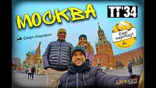 Москва. ТТ34. Миша Литвин. Красная площадь. BlackStarBurger. Зарядье. Спортмарафон.