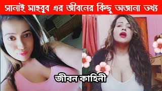 Sanayee Mahbob Suprova Lifestyle Bangla | Home | Boyfriend | Car