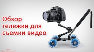 Мини тележка долли для съемки видео (Dolly Car) с Алиэкспресс + кронштейн для видеокамеры