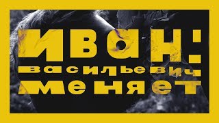 Иван: Васильевич Меняет