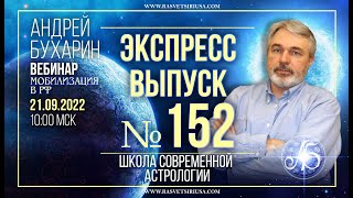 Мобилизация в РФ | Экспресс выпуск № 152