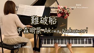 【難破船 /中森明菜   ピアノ】作詞 作曲 加藤登紀子  1987年(昭和62年)