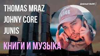 THOMAS MRAZ x JOHNY CORE x JUNIS - КНИГИ И МУЗЫКА (8D AUDIO) 🎧