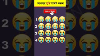 আপনার চোখ কতটা ফার্স্ট 🤯 - Memory Test - Find The Odd Emoji Out - Part 80 #shorts #quiztime