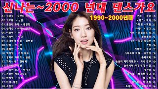 신나는노래 광고없는노래모음 🌟 90년대 히트곡 댄스곡모음 - 2000년대 히트곡 댄스모음 🌟 신나는노래 광고없는노래모음 🌟 신나는 90년대 히트곡 댄스가요