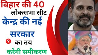 LOKSABHA 2024 बिहार की 40 लोकसभा Seat. केंद्र की Nai Sarkar का तय करेगी समीकरण.