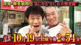 １０月１９日（土）ごご２時５４分放送　『ごぶごぶ』相方・柳葉敏郎　前編