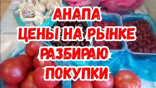 АНАПА. ЦЕНЫ НА РЫНКЕ. РАЗБИРАЕМ ПОКУПКИ.