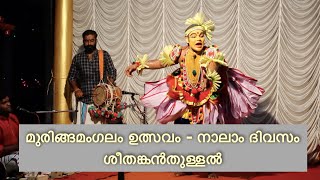 Seethankal Thullal F,ശീതങ്കൻ തുള്ളൽ, Muringamangalam2022, Subash konni