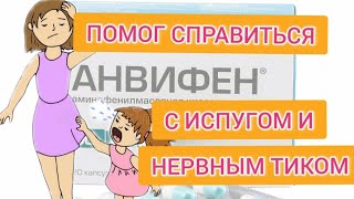 Анвифен - Помог справиться с испугом и нервным тиком!