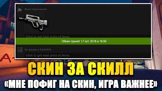 ИГРАЕШЬ ЛУЧШЕ МЕНЯ?! ДОКАЖИ! 🔥 - СКИН ЗА СКИЛЛ В КС ГО / CS:GO