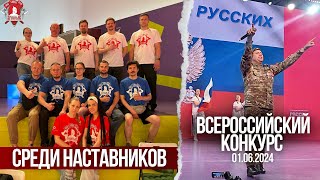 ВСЕРОССИЙСКИЙ КОНКУРС НАСТАВНИКОВ "БЫТЬ, А НЕ КАЗАТЬСЯ" / клуб ЯРОПОЛК, 01.06.2024 г.