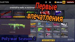 Первые впечатления о новом сезоне // Polywar Season 2