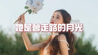 莊東茹/李璟崎 - 她是會走路的月光（說唱版）『拜託以後的天黑別隨便地心傷，只要問那天再借點月光。』【動態歌詞MV】