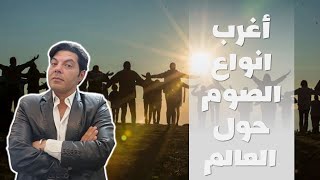 @tagscodex أغرب انواع الصوم و الاصوام المختلفة حول العالم