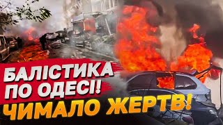 ТІЛА людей просто на ДОРОЗІ! РОСІЯ ЗАПУСТИЛА БАЛІСТИКУ ПО ОДЕСІ