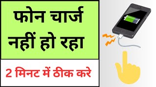 Phone Charge Nahi Ho Raha Kaise Theek Kare | Mobile Charge Na Ho To Kya Kare