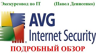 Антивирус AVG Internet Security (Чехия/США). Версия: 23.12.3314. ПОДРОБНЫЙ ОБЗОР от Павла Денисенко.