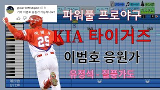 [파워풀 프로야구] "꽃범호" 前 기아 타이거즈 이범호 응원가