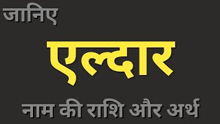 Aeldaar naam ka matlab। एल्दार नाम का अर्थ और राशि। boys names