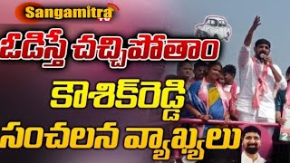 ఎమ్మెల్సీ పాడి కౌశిక్ రెడ్డి సంచలన వాఖ్యలు... గెలిస్తే జైత్రయాత్ర... ఓడితే శవయాత్ర... | Sangamitra