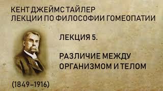 Кент Дж. Т. Лекция 5. Различие между организмом и телом (лекции по философии гомеопатии)