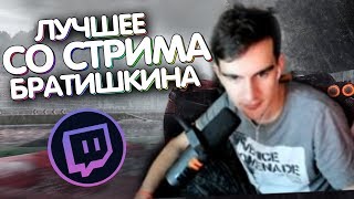 ЛУЧШЕЕ СО СТРИМА БРАТИШКИНА #2